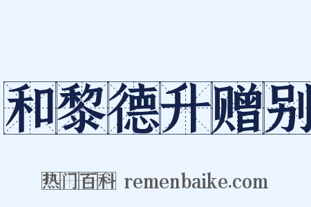 和黎德升赠别是什么意思的图片